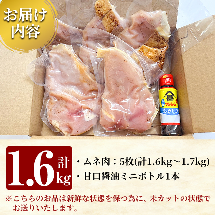 A0-356 国産！高原鶏 むね肉(種鶏)(計1.6kg)甘口醤油ミニボトル付き！【ワタセ食鳥】霧島市 肉 鶏肉 鳥肉 ムネ肉 鶏むね 胸肉 鶏刺し 鳥刺し タタキ 刺身 真空パック 急速冷凍 ヘルシ
