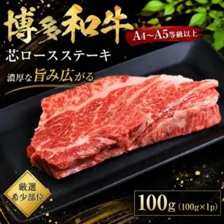 この味プレミアム!【A4～A5】【厳選希少部位】博多和牛芯ロースステーキ　100g(大野城市)【配送不可地域：離島】【1750643】