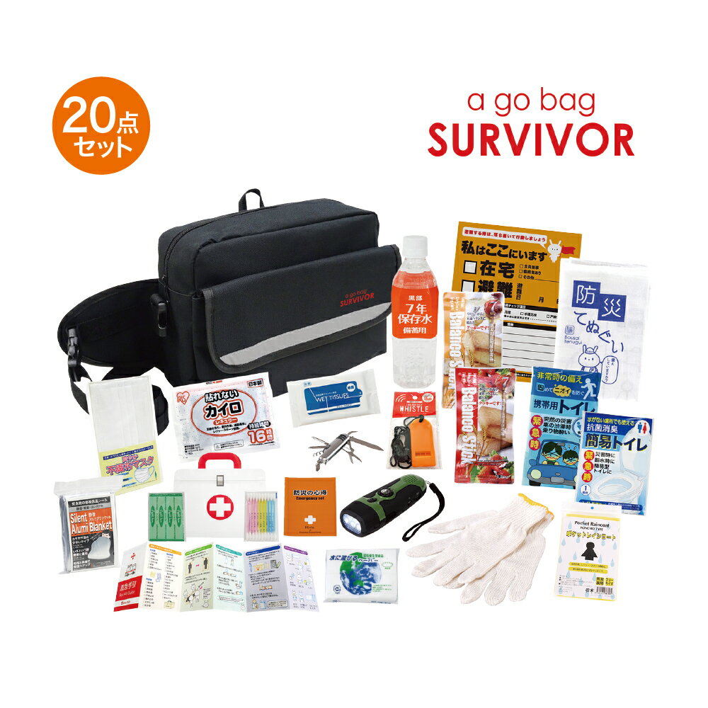 【ふるさと納税】帰宅支援20点セット 防災セット 災害対策