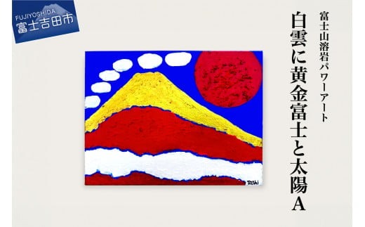 富士山溶岩パワーアート「白雲に黄金富士と太陽A」  絵画 富士山 溶岩 アート インテリア パワーアート 出世富士 額縁付 山梨 富士吉田