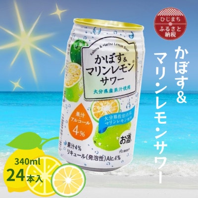かぼす＆マリンレモンサワー(340ml)24本入