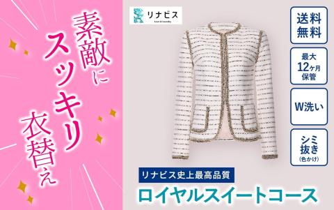 【リナビス】最高品質クリーニング ロイヤルスイートコース　29-10