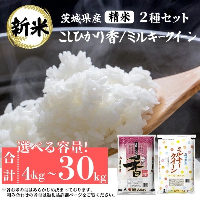 【ふるさと納税】米 食べ比べ ミルキークイーン コシヒカリ 香 4～30kg 選べる容量【石崎商店】