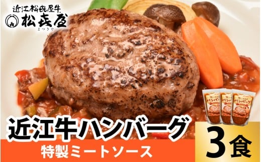 松喜屋 近江牛 ハンバーグステーキ 特製ミートソース×3個［A097］ / 近江牛 手作り ハンバーグ ミートソース こだわり コク 晩御飯 送料無料 ギフト のし 熨斗 お歳暮