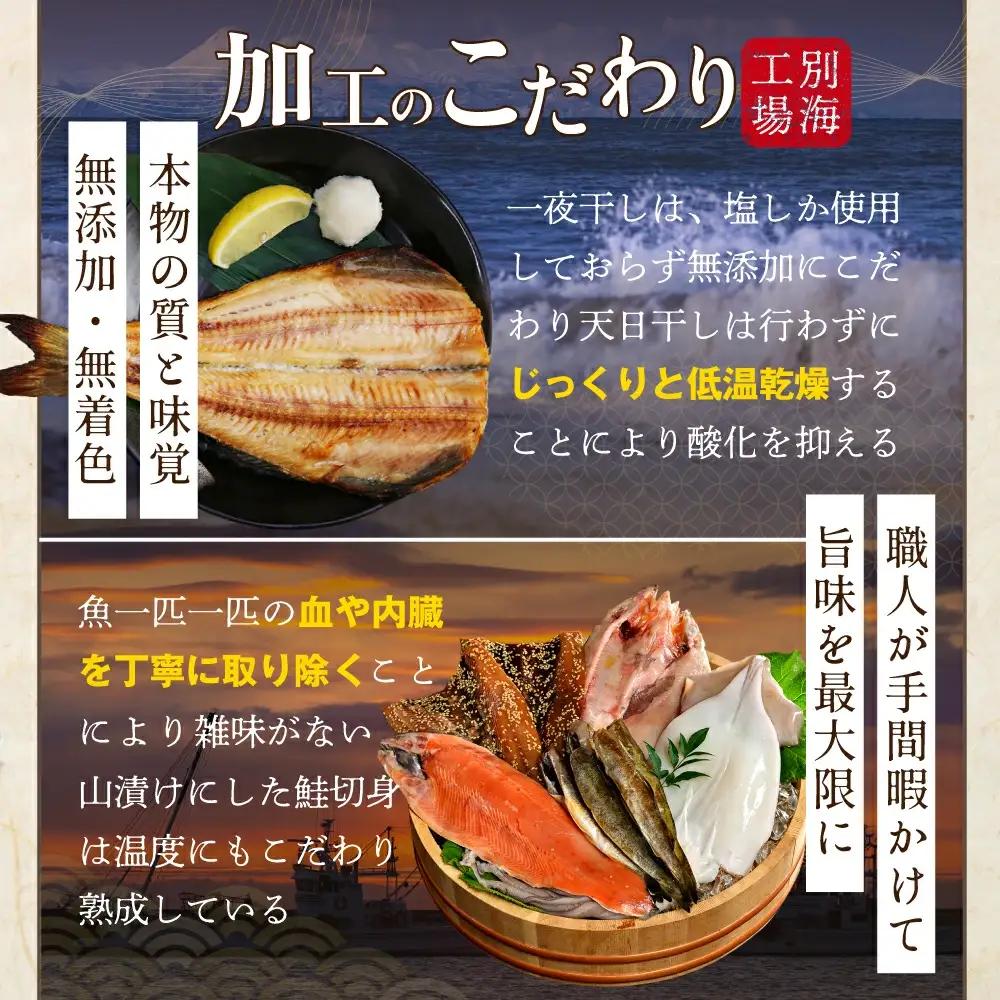北海道産 干物 8種セット 吉池 別海町 特製 味の笛 Bセット 干物