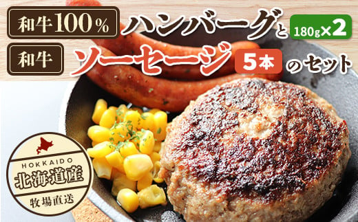 北海道産　牧場直送　和牛100％　ハンバーグ　180ｇ×2と和牛ソーセージ5本入りのセット ふるさと納税 人気 おすすめ ランキング 牛 牛肉 黒毛 肉 和牛 和牛100％ ハンバーグ 和牛ハンバーグ ソーセージ セット  北海道 北斗市 送料無料 HOKQ007