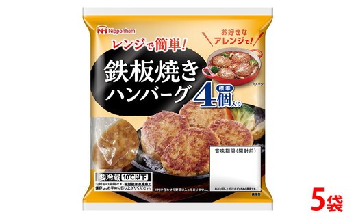 
                  鉄板 焼き ハンバーグ 224g（4個入） 5袋 計 20個│ハンバーグ 温めるだけ 素焼き レトルト チルド 冷蔵 日ハム 日本ハム ニッポンハム レンチン レンジ調理 スーパー 定番 加工食品 惣菜 弁当 おかず※2026年4月上旬頃より順次発送予定
                
