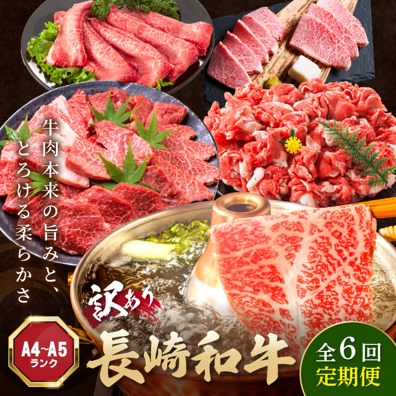 【全6回定期便】訳あり長崎和牛定期便 (長崎和牛 焼肉 切り落とし しゃぶしゃぶ すき焼き )【I2-004】