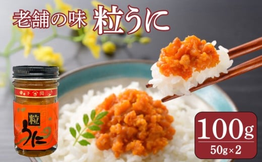 うに 粒うに 100g ウニ 粒雲丹 瓶うに 瓶詰め アルコール漬け 常温 ご褒美 贅沢 夜食 おつまみ 発祥 下関 山口