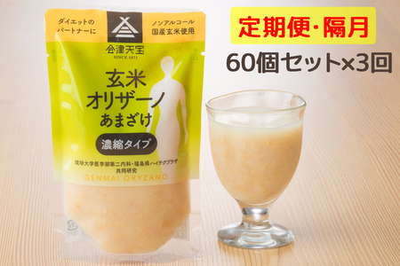 [定期便／隔月 全3回] 玄米甘酒「玄米オリザーノ」濃縮タイプ 60個セット｜あまざけ ノンアルコール [0989]
