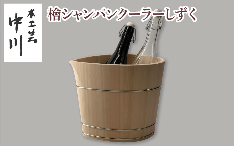【NM004】檜シャンパンクーラーしずく