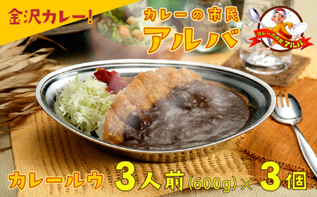 《金沢カレー》カレーの市民アルバ ６００ｇ×３袋