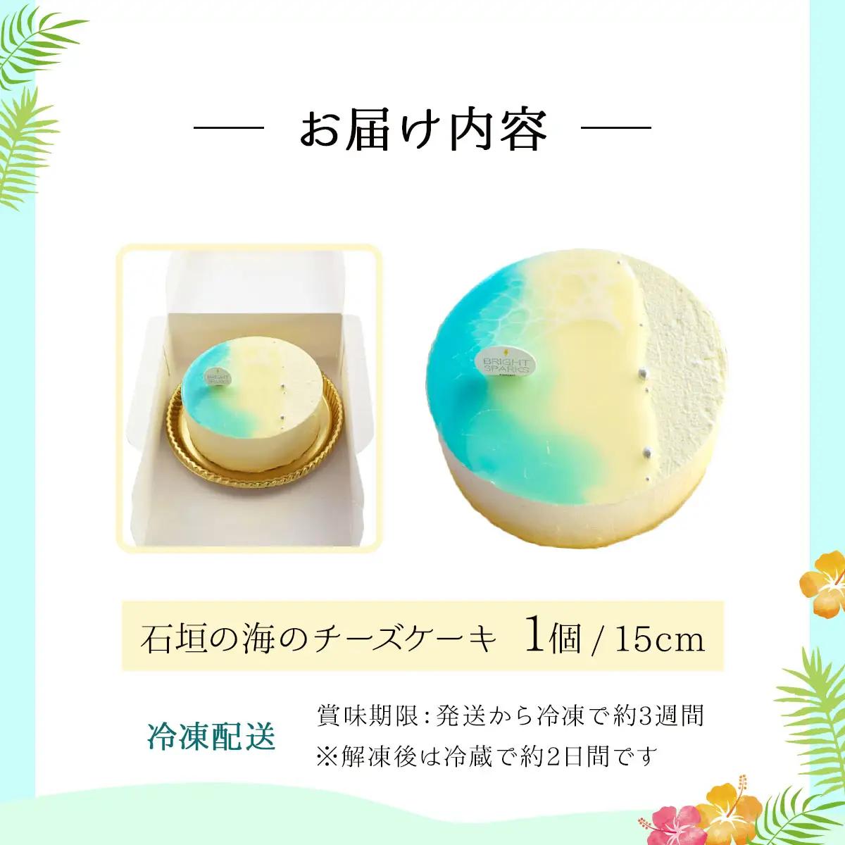 石垣の海のチーズケーキ 15cm 