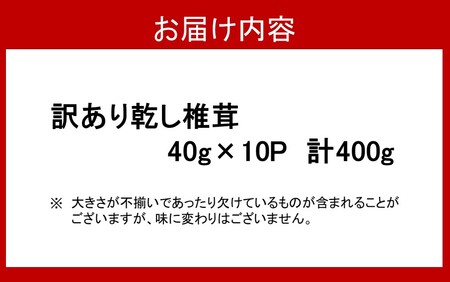 1998R_訳あり！大分県産新物乾しいたけ 40g×10袋セット