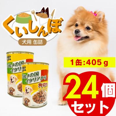 ふるさと納税 久留米市 くいしんぼ 犬用 缶詰(角切りチキン)405g×24個(久留米市)