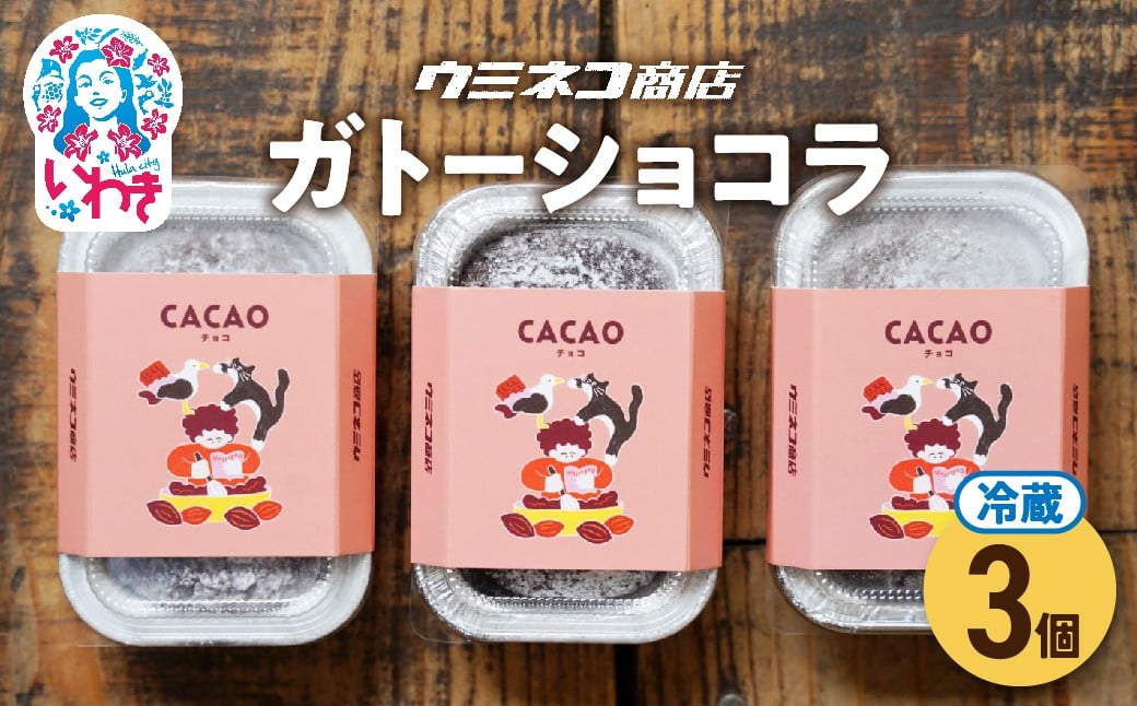 
            粉とカカオ　3個入り　ウミネコ商店のガトーショコラ | ウミネコ商店 ガトーショコラ スイーツ 洋菓子 濃厚 チョコレートケーキ 個包装 お取り寄せ ギフト プレゼント デザート 贈答用 | US009-3s
          