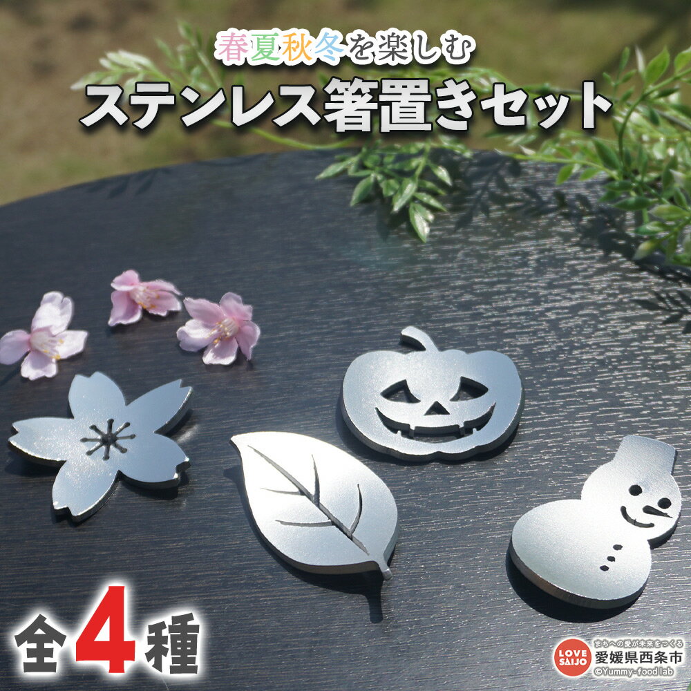 【ふるさと納税】＜ステンレス箸置きセット（全4種）＞※翌月末迄に順次出荷します。 はしおき かわいい 可愛い 四季 桜 葉っぱ ハロウィンかぼちゃ 雪だるま モチーフ 4種類 日用品 日本製 おしゃれ キッチン用品 食卓 株式会社糸プロジェクト 愛媛県 西条市【常温】