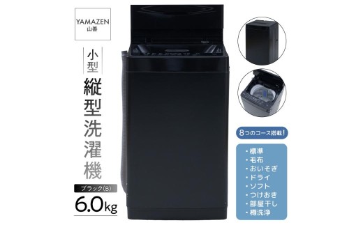 小型 縦型洗濯機 6kg YWM-60(B) 【電化製品 家電 洗濯機 うず巻式】