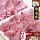 【ふるさと納税】 ブランド牛 牛肉 切り落とし おすすめ 雫石牛 もも 肩 バラ 500g 1kg 選べる ／ 高級 和牛 黒毛和牛 A4 肉 お肉 モモ もも肉 モモ肉 かた カタ 肩肉 かた肉 カタ肉 ばら バラ肉 ばら肉 やきにく 焼き肉 炒め物 国産 岩手県 雫石町 送料無料 九戸屋肉店