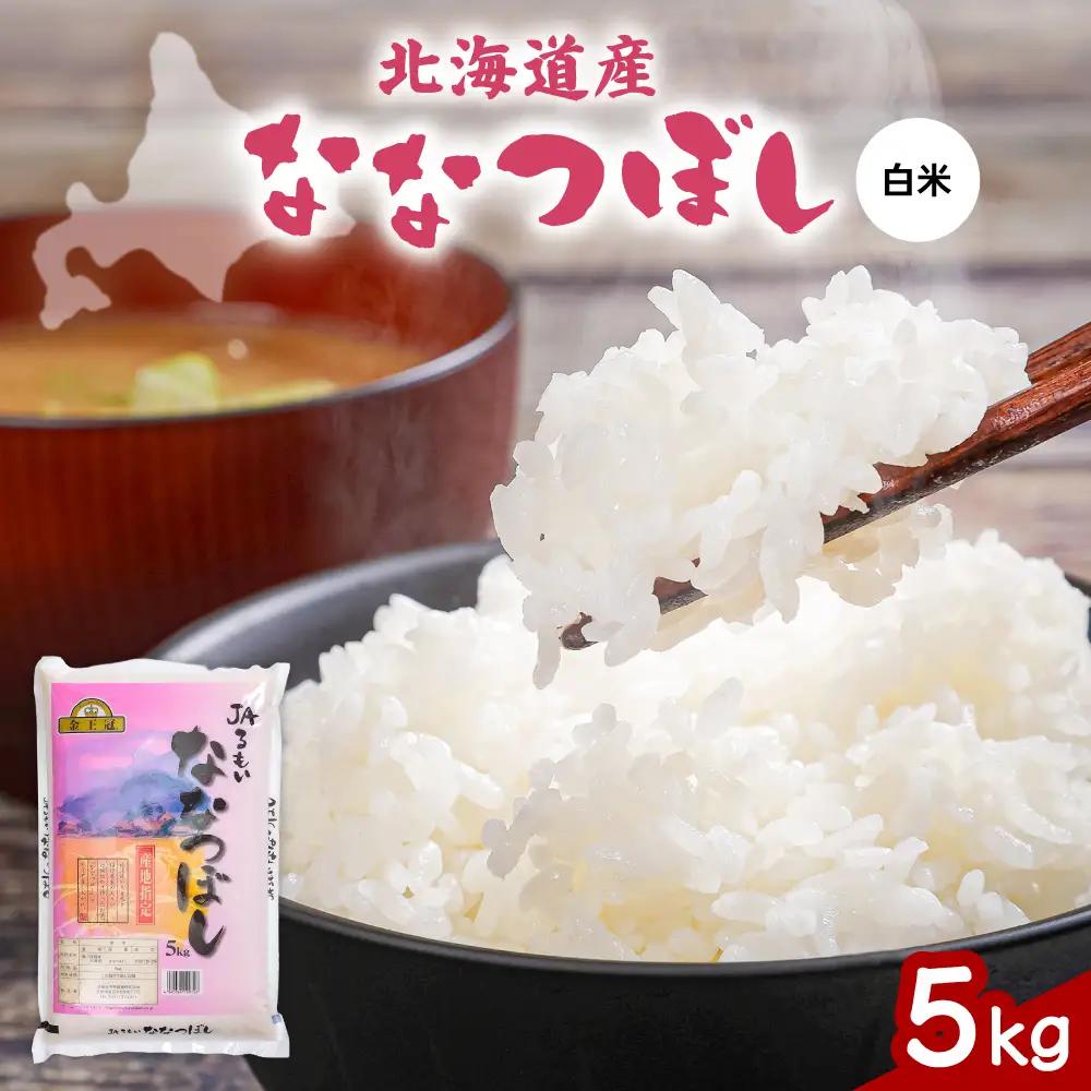 令和8年産 金王冠 JAるもい 精米 ななつぼし 5kg 