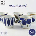 【ふるさと納税】【波佐見焼】藍の器 マルチカップ 5個セット 蕎麦猪口 フリーカップ 【福田陶器店】【翔芳窯】 [PA30]