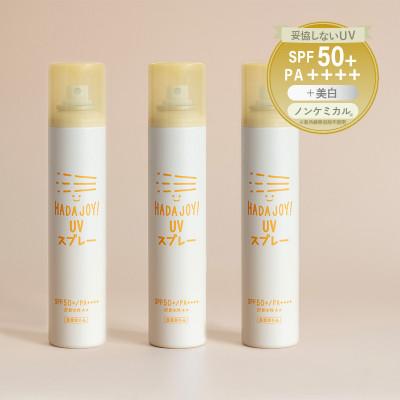 ふるさと納税 泉佐野市 HADAJOY 日焼け止めスプレー 130ml 3本 SPF50+ / PA++++ G3835