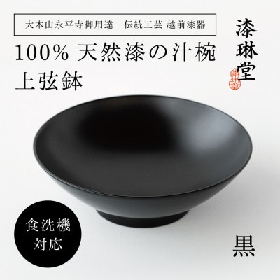 【大本山永平寺御用達 漆琳堂】＜越前漆器＞　食洗機対応の漆塗り椀　上弦鉢・黒【1697308】