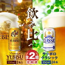 【ふるさと納税】『ビール飲み比べ定期便：全2回』 サッポロクラシック350ml×24本とヱビスビール350ml×24本 サッポロビール サッポロ クラシック エビスビール ビール 生ビール 定期便 2ヶ月 定期 2回 北海道 ふるさと納税 恵庭市 恵庭 【300104】