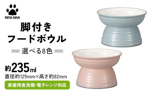 
                  【選べるカラー】みやわん 脚付きフードボウル ２３５ ペット 犬 猫 いぬ ねこ フードボウル 食器 脚付き F6P-2510var
                
