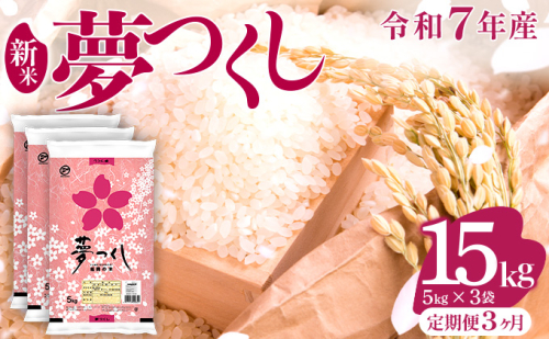 【3ヶ月定期便】令和7年産 福岡県産米 夢つくし 15kg 精米 ※北海道・沖縄・離島は配送不可 CY010sub3