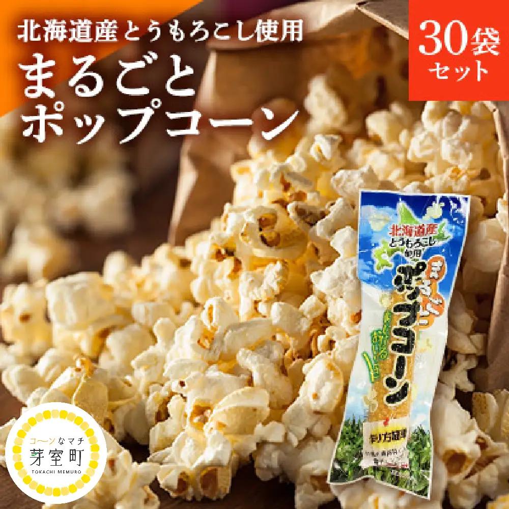 北海道産 とうもろこし 100％ 使用「 まるごと ポップコーン 」 30本入り キャンプ飯 BBQ アウトドア ソロキャン 映画 キャンプ おやつ お菓子 スナック 簡単 調理 A-1グランプリ 優勝 コーン とうきび お取り寄せ 送料無料 北海道 十勝 芽室町me038-006b