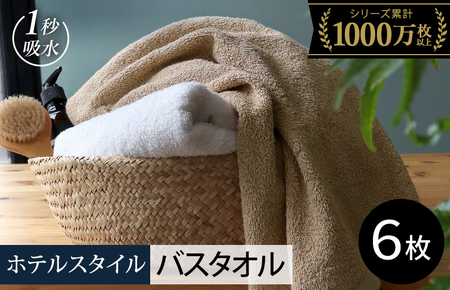 【スピード発送】ヒオリエ ホテルタオル バスタオル 6枚 モカ&ホワイト