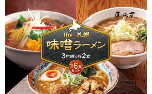 The 札幌味噌ラーメン【3店舗各2食 6食セット】　