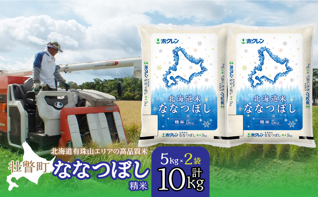 
                  【令和7年産 】（精米10kg）ホクレン北海道ななつぼし（5kg×2袋）【ふるさと納税 人気 おすすめ ランキング 北海道産 米 こめ 精米 白米 ご飯 ごはん ななつぼし 10kg 北海道 壮瞥町 送料無料】 SBTD095
                