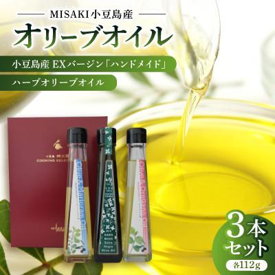 ふるさと納税 香川県 小豆島産EXバージン「ハンドメイド」&amp;ハーブオリーブオイル×2本【3本セット】