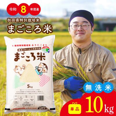 ふるさと納税 大館市 【令和8年産】特別栽培米あきたこまちまごころ米 無洗米10kg【ふるさと納税3.0】