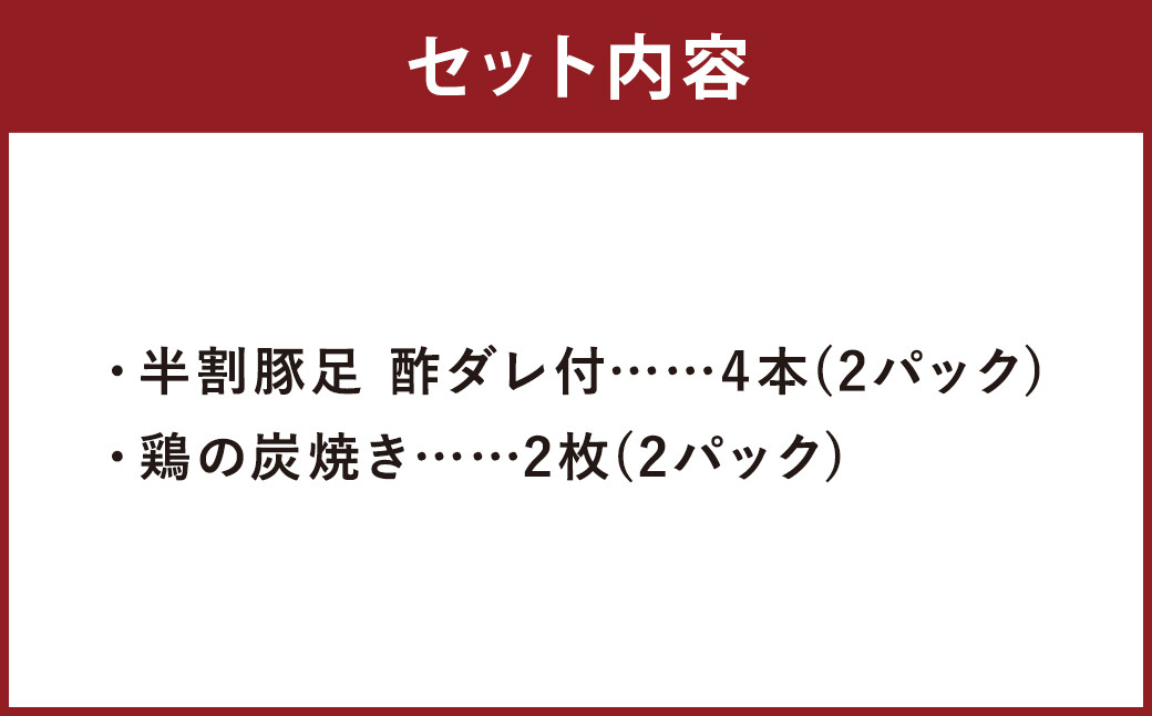 【国産】おつまみセット A （ 半割豚足 ・ 鶏の炭火焼 ） 総量 約220g以上