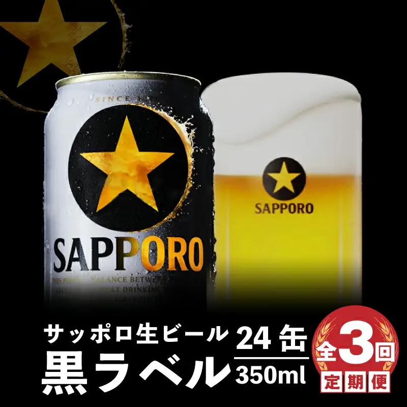 『定期便：全3回』黒ラベル350ml×24本【300040911903】
