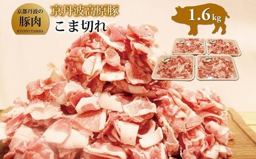 
京丹波高原豚 こま切れ 1.6kg （豚肉 肉 ぶた肉 京丹波高原豚 三元豚 霜降り ブランド 小分け パック 便利 簡単 調理 ギフト 贈答 キャンプ アウトドア 炒め物 おかず お取り寄せ グルメ 細切れ こま切れ 小間切れ 国産 ブランド 冷凍 京丹波町 京都府 ふるさと納税）
