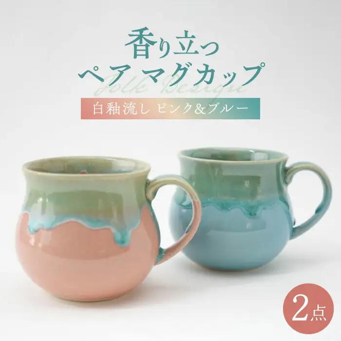 【波佐見焼】Folk Design 白釉流し ピンク＆ブルー ペア アロママグ 食器【玉有】[IE42] 波佐見焼
