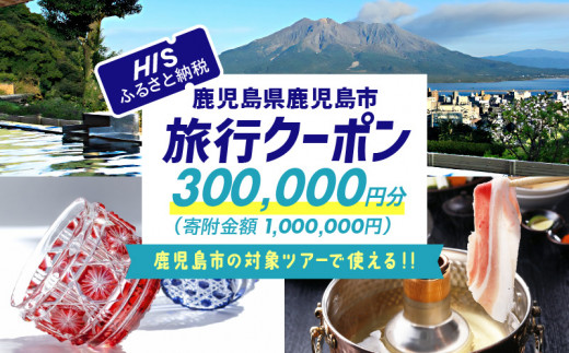 
鹿児島県鹿児島市の対象ツアーに使えるHISふるさと納税クーポン 寄附額1,000,000円　HIS-100
