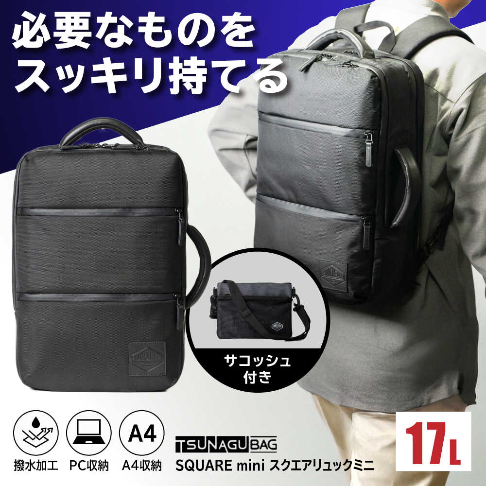 【ふるさと納税】TSUNAGU BAG SQUARE mini スクエアリュックミニ 2WAY（TSB18） 糸島市 / SIMCLEAR シムクリア リュック[AKP008] 食品以外