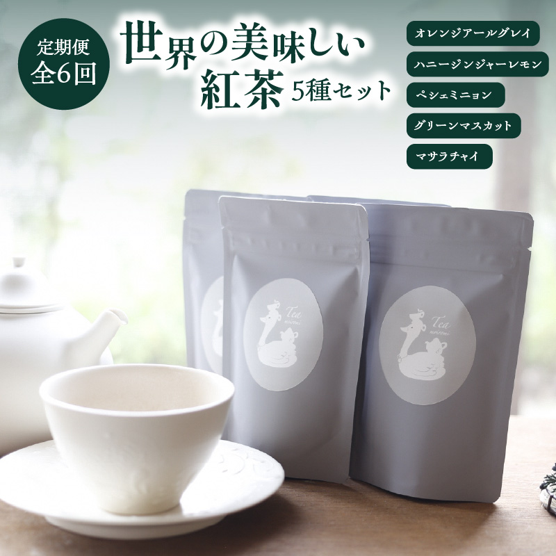 【全6回定期便】世界の美味しい紅茶５種セット