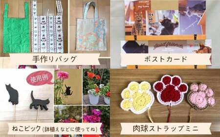 【保護猫応援！】グッズセット（詰め合わせBタイプ）1３種類の中から５～８点