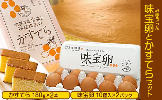 
味宝卵とかすてらセット 野上養鶏場《60日以内に出荷予定(土日祝除く)》味宝卵使用 卵 かすてら
