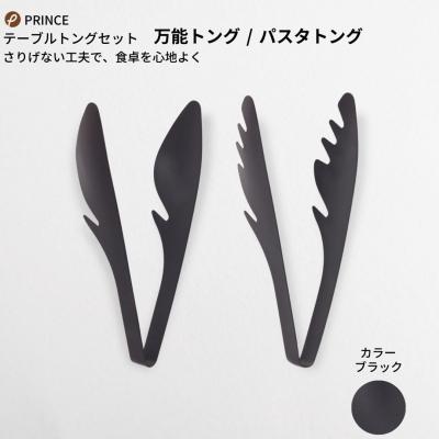 ふるさと納税 三条市 [テーブルトング(万能・パスタ) 2本セット(ブラック)  [プリンス工業] 【012S063】