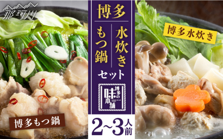 【博多名物食べ比べ】博多もつ鍋（醤油味）&博多水炊き 2-3人前＜博多の味本舗＞那珂川市 もつ鍋 モツ鍋 もつなべ もつ鍋セット もつ 鍋  国産 牛 モツ 水炊き 21000 21000円 [GAE