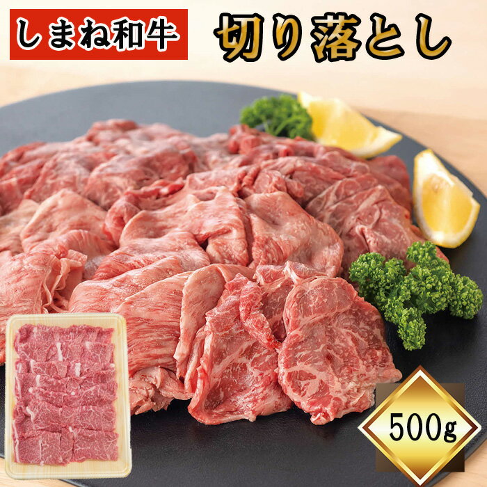 【ふるさと納税】 しまね和牛 切り落とし 500g ギフト お中元 お歳暮 父の日 母の日 のし 対応可 お取り寄せグルメ