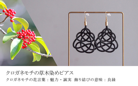ピアス&ネックレス クロガネモチ (あわじ結び) 草木染め ラタン | ﾋﾟｱｽ ﾈｯｸﾚｽ ﾋﾟｱｽ ﾈｯｸﾚｽ ﾋﾟｱｽ ﾈｯｸﾚｽ ゆのわ 埼玉県 北本市