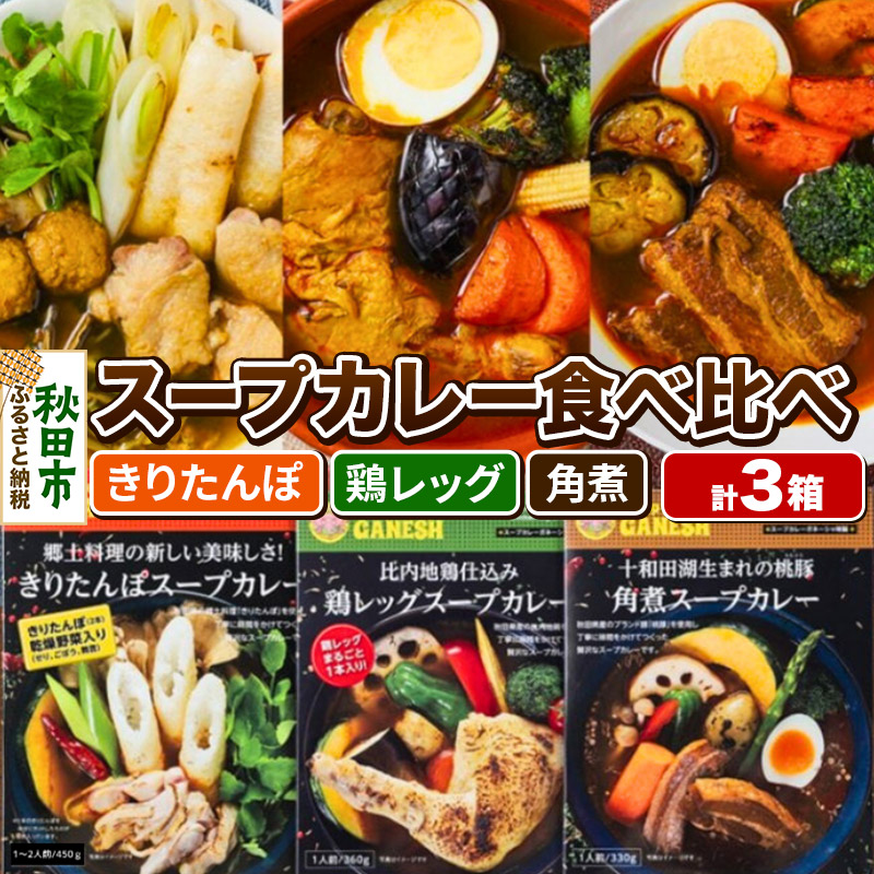 比内地鶏仕込みのスープカレー3種食べ比べセット 3箱 きりたんぽ×1箱 （2食分相当） 鶏レッグ×1箱（1食分） 角煮×1箱（1食分）